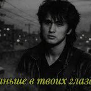 Vanhall В Наших Глазах Песня В Стиле Виктора Цоя