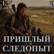 Пришлый Следопыт Аудиокниги