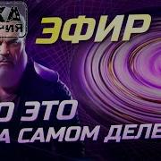 Эпоха Недоверия Эфир