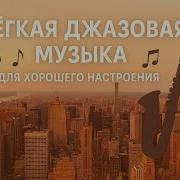 Джаз Без Слов