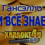 Минус Гансэлло