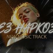 Синичка Без Наркоза