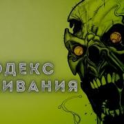 Кодекс Выживания Книга 7
