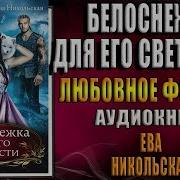 Белоснежка Его Светлости