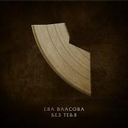 Новая Песня Без Тебя 2025 Это Песня О Любви