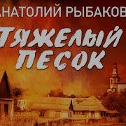 Анатолий Рыбаков Аудиокниги