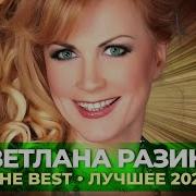 Сборник Разиной