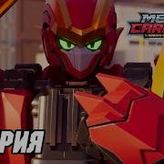 Метал Кард Бот 2 Сезон