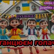 Гопачок Пісня