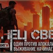 Конец Света Аудиокниги