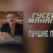 Гусен