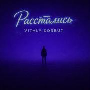 Виталий Корбут Расстались