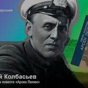 Колбасьев Аудиокниги