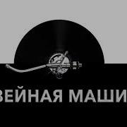 Звук Швейной Машинки