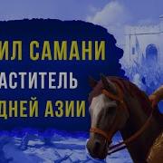 Исмоил Самани