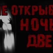 Открой Мне Дверь