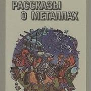 Рассказы О Металлах