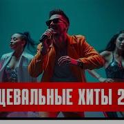 Русская Зажигательная Дискотека Классный Сборник Mp3 2025