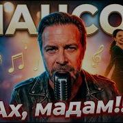 Шансон Ах Мадам Нейро Шансон