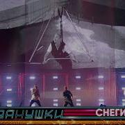 Иванушки Снегири Концерт
