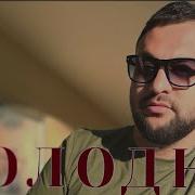 Без Тебя Мне Холодно Песня