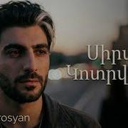 Tiko Petrosyan Սիրտս Քեզ Տվեցի 2026