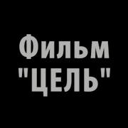 Цель Голдрат