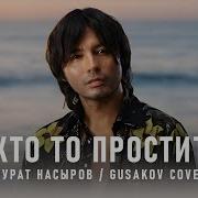 Кто То Простит Gusakov Cover