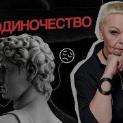 Уйти От Одиночества