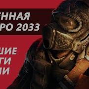 Вселенная Метро 2033 Книги