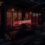 Бездушная Ost