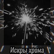 Искры Хрома Slowed