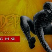 Песня Черногочеловека Паука