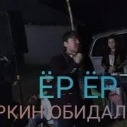 Эркин Ёр Ёр