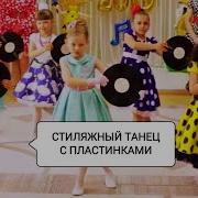 Танец С Пластинками