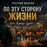 По Жизни Иду Шансон2026