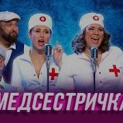 Медсестричка Вся Стерильная