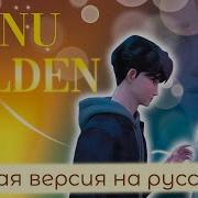 Golden Jinu На Русском