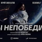 Непобедим