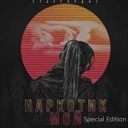 Ты Моя Офигенная Стаффорд