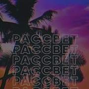 Рассвет Socrat