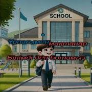 Біз Мектепке Барамыз Минус