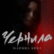 Чернила М Бриз