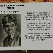 С Добрым Утром Есенин