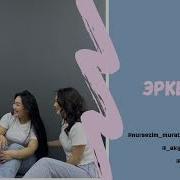 Нурсезим Акылай Эркелей