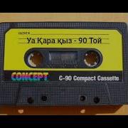 Уа Кара Кыз Кара Кыз Еей