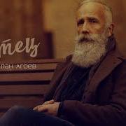 Живи Отец Сто Лет