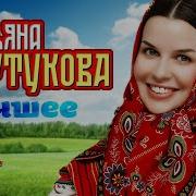 Татьяна Куртукова Сборник