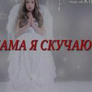 Мама Я Скучаю