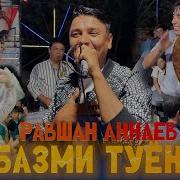 Равшан Аннаев Туёна 2025